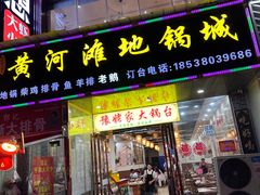 -豫姥家黄河滩地锅城(白沙店)