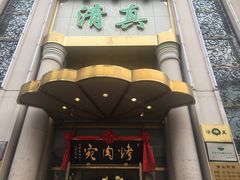 -烤肉宛饭庄(南礼士路店)