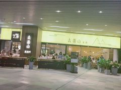 门面-去茶山(重庆万象城店)