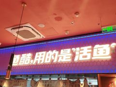 门面-鱼酷活鱼烤鱼(静安大融城店)