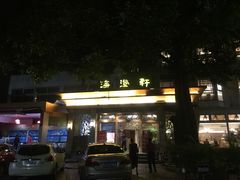 -海澄轩海鲜酒家(虎门店)