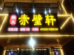 门面-老字号.雅克白族石板烧十年老店(大理古城店)