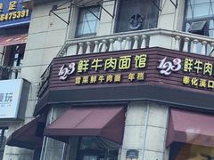 -何永光123鲜牛肉馆(1号店)
