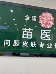 -苗医生草本科技祛痘