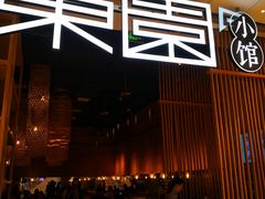 门面-东园小馆(苏州中心店)