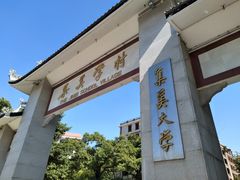 -集美学村