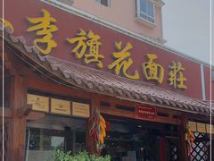 门面-小李旗花面庄
