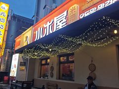 -小木屋米酒店总店