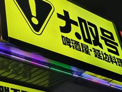 -大叹号啤酒屋·延边料理(延大店)