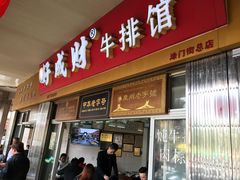 门面-好成财牛排馆(涂门街总店)