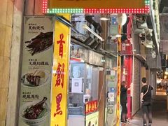 -陈光记烧腊店(罗保博士街店)