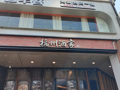 -杭州酒家(庆春路店)