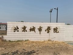 -北京城市学院(航天城校区)