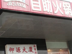 门面-欢乐牧场海鲜烤肉自助(牡丹园店)