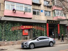 门面-欧阳家吊炉饼(九纬路店)