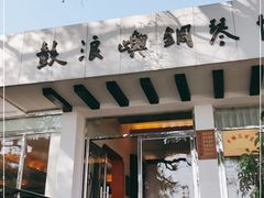 -鼓浪屿钢琴博物馆