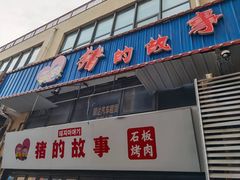 -猪的故事·韩式烤肉(韩乐坊店)