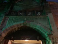 -石屏会馆