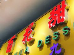 -百花传统甜品店(原址店)
