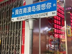 -南澳岛打卡果汁冰公司