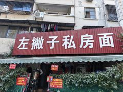 -左撇子私房面