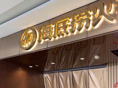 -海底捞火锅(杭州萧山宝龙广场店)