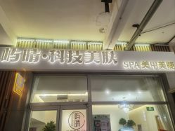 -屿晴·科技美肤SPA美甲美睫