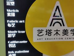 -艺塔木美学教育(和达校区)