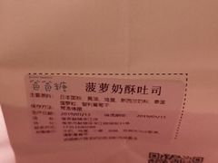 菠萝奶酥吐司-爸爸糖吐司面包(南京鼓楼龙江店)