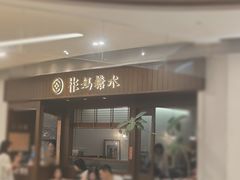 -彬媽糖水(侨鑫国际店)