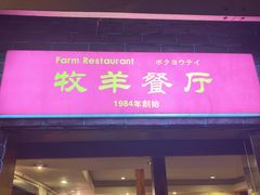 门面-牧羊餐厅
