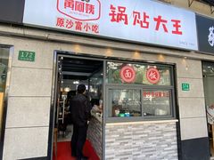 -黄阿姨锅贴大王(万航渡路店)