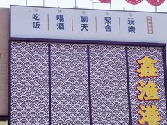 -鑫渔港海鲜本地菜·山海关浑锅(东戴河店)