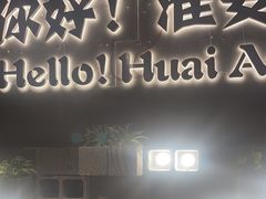 -小马哥烧烤(楚州店)