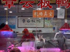 门面-章云板鸭(评事街店)