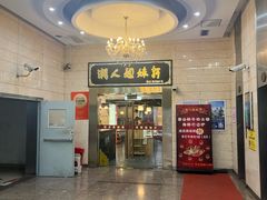 -潮人姐妹轩(海宁路店)