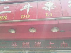 门面-二斗栗子(黄河道店)
