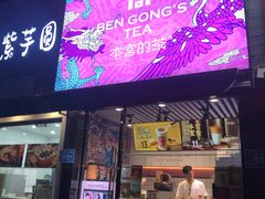 门面-本宫的茶(济南山师店)