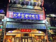 -北平盛世·新京菜·北京烤鸭(劲松·双井店)