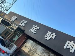 -老保定驴肉馆(云岗路店)