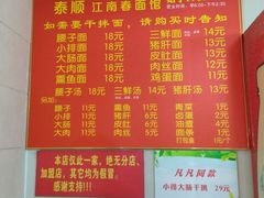 菜单-泰顺江南春面馆