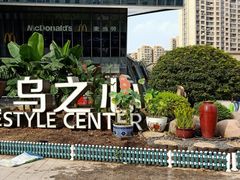 -义乌之心城市生活广场(新马路店)