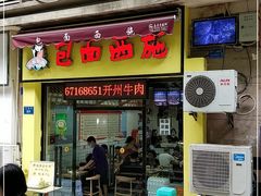 门面-包面西施(黄泥磅总店)