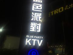 -蓝色派对KTV(聚然广场店)