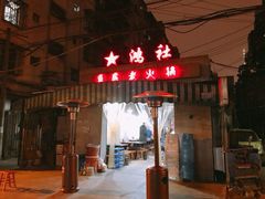 门面-星鸿社重庆老火锅