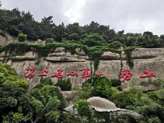 -崂山仰口游览区