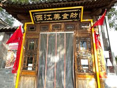 -西江美食舫·江西菜(健德桥店)