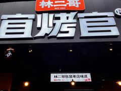 -林二哥宜烤官·宜宾小烧烤