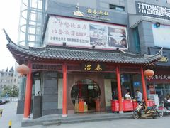 门面-冶春茶社(沃尔玛店)