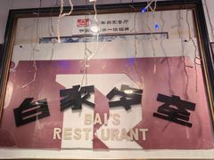 -白家餐厅(徐家汇店)
